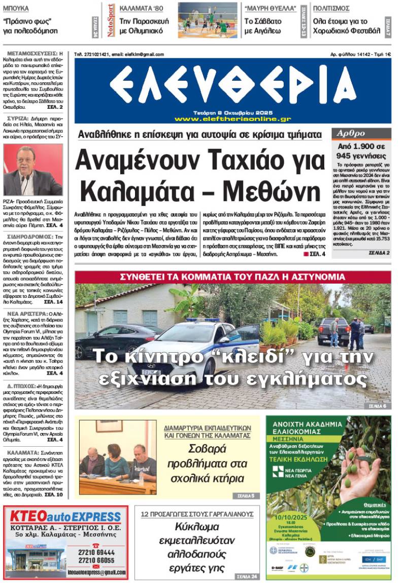 &quot;Ελευθερία&quot; - Τετάρτη 8 Οκτωβρίου 2025