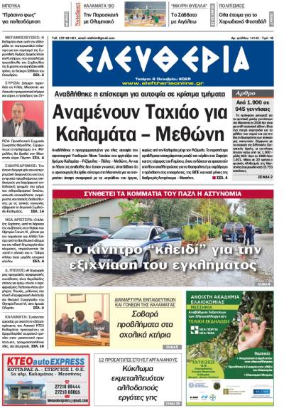 "Ελευθερία" - Τετάρτη 8 Οκτωβρίου 2025