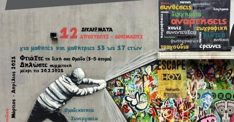 Διαδικτυακό παιχνίδι για τη διάδοση των δικαιωμάτων του παιδιού