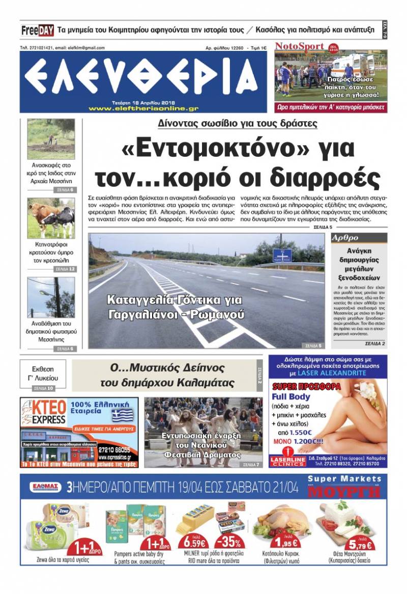 "Ελευθερία" - Τετάρτη 18 Απριλίου 2018