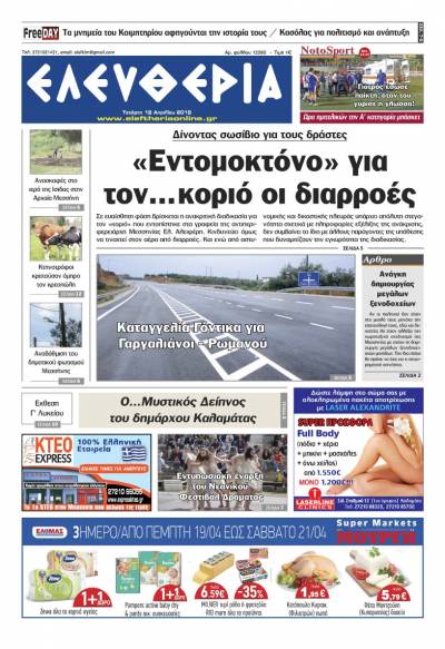 "Ελευθερία" - Τετάρτη 18 Απριλίου 2018