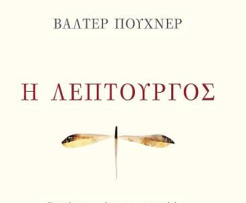 “Ο λεπτουργός” του Βάλτερ Πούχνερ