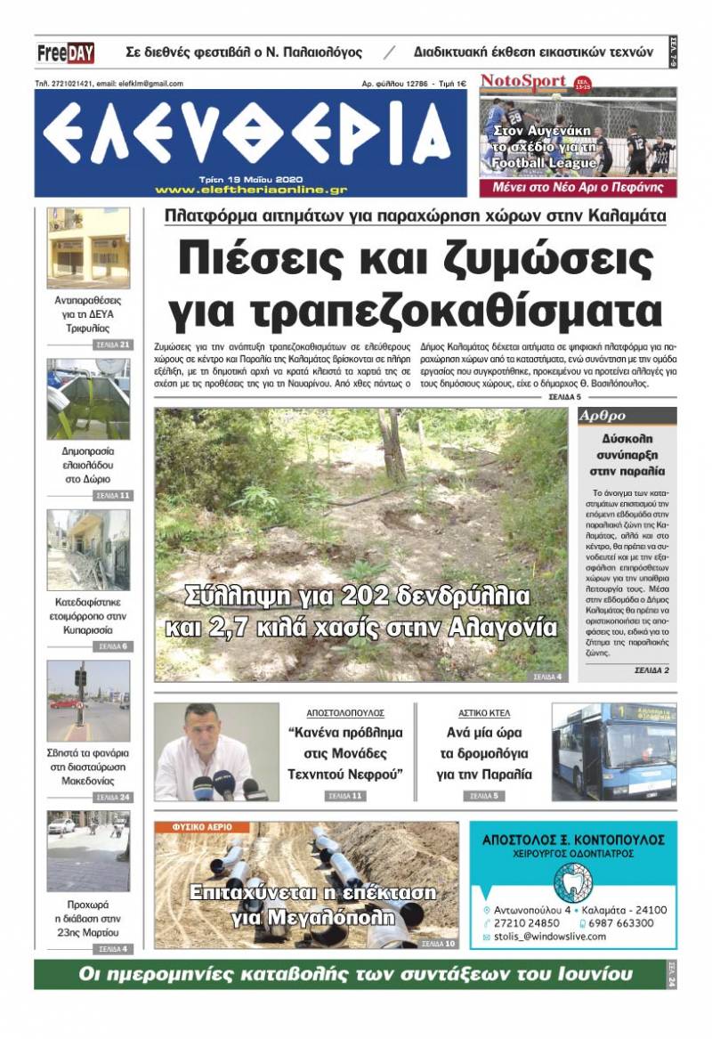 Το πρωτοσέλιδο της "Ελευθερίας" - Τρίτη 19 Μαΐου 2020