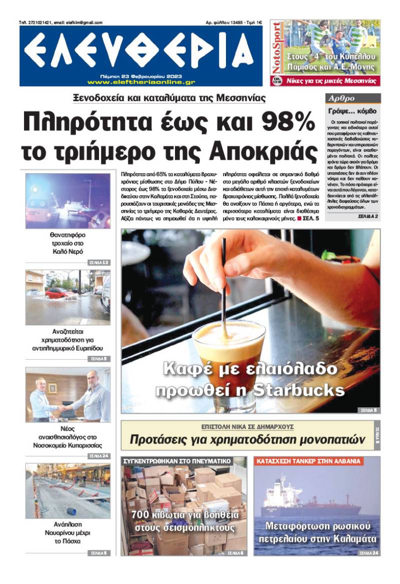 "Ελευθερία" - Πέμπτη 23 Φεβρουαρίου 2023