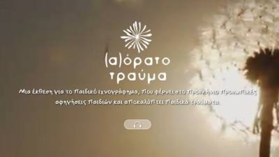 Σε εξέλιξη η ψηφιακή έκθεση ζωγραφικής «(Α)ΟΡΑΤΟ ΤΡΑΥΜΑ»