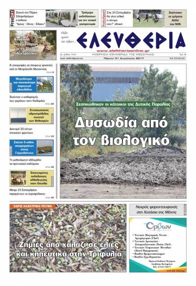 "Ελευθερία" - Πέμπτη 31 Αυγούστου 2017