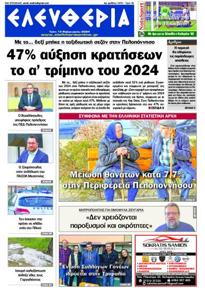 "Ελευθερία" - Τρίτη 13 Φεβρουαρίου 2024