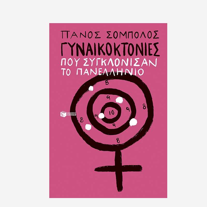 Πάνος Σόμπολος: "Γυναικοκτονίες που συγκλόνισαν το πανελλήνιο"