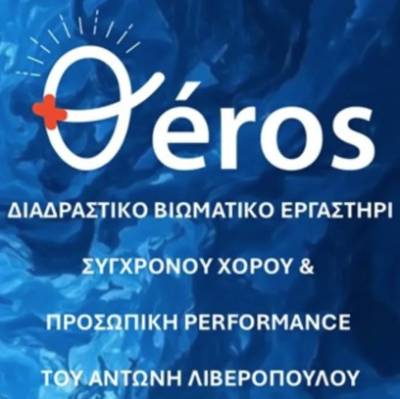 Διαδραστικό βιωματικό εργαστήρι σύγχρονου χορού