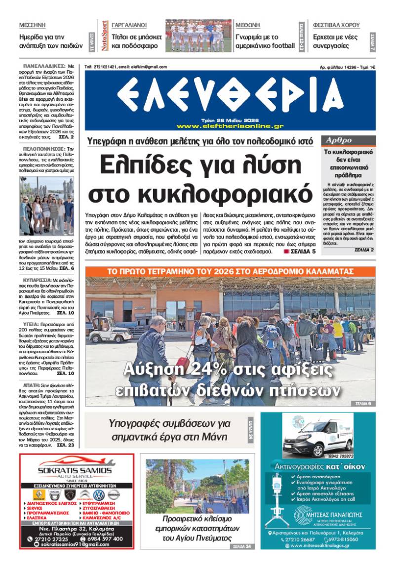 "Ελευθερία" - Τρίτη 26 Μαΐου 2026
