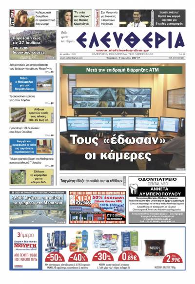 "Ελευθερία" - Τετάρτη 7 Ioυνίου 2017