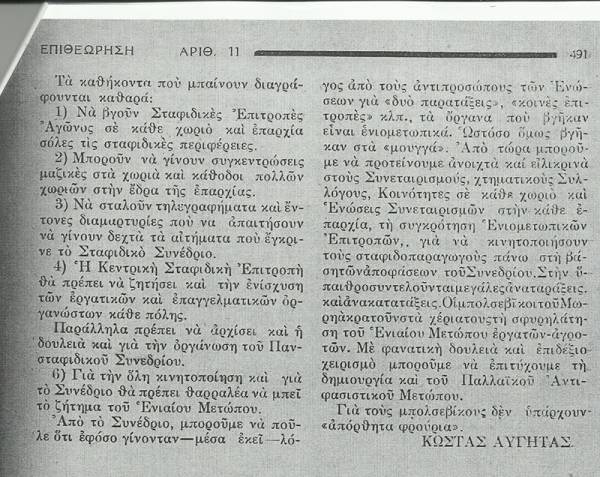 Το σταφιδικό κίνημα και ο Τάσης Κουλαμπάς (236 μέρος)