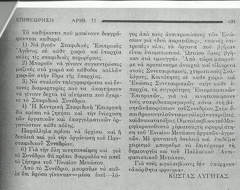 Το σταφιδικό κίνημα και ο Τάσης Κουλαμπάς (236 μέρος)