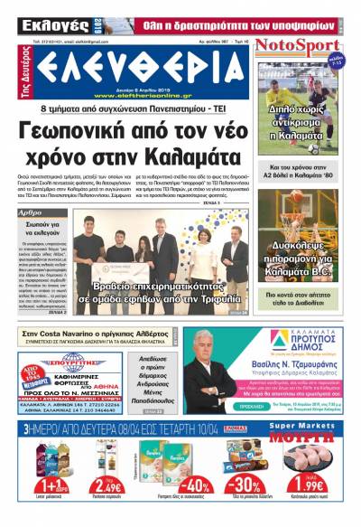 "Ελευθερία της Δευτέρας" 8 Aπριλίου 2019