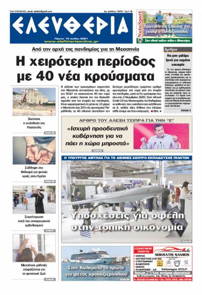 "Ελευθερία" - Πέμπτη 15 Ιουλίου 2021