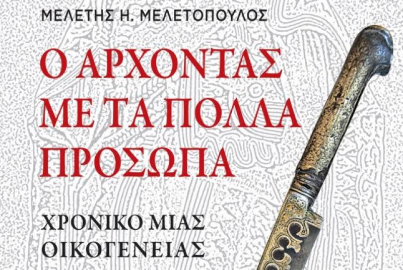 «Ο άρχοντας με τα πολλά πρόσωπα» του Μελέτη Μελετόπουλου στην Καλαμάτα