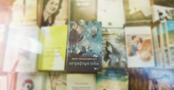 "Αστραφτερά πεδία" της Σώτης Τριανταφύλλου στην Καλαμάτα