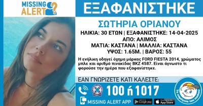 Άλιμος: Συναγερμός για την εξαφάνιση 30χρονης