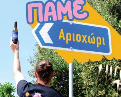 Γνωριμία με τον κόσμο της μπύρας στο Αριοχώρι