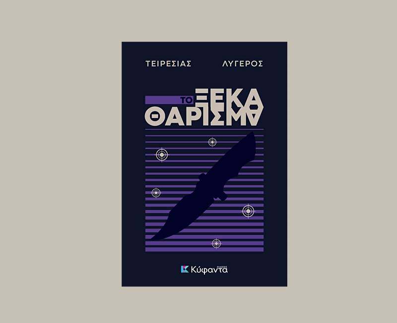 «Το ξεκαθάρισμα» - Νέο αστυνομικό μυθιστόρημα του Τειρεσία Λυγερού