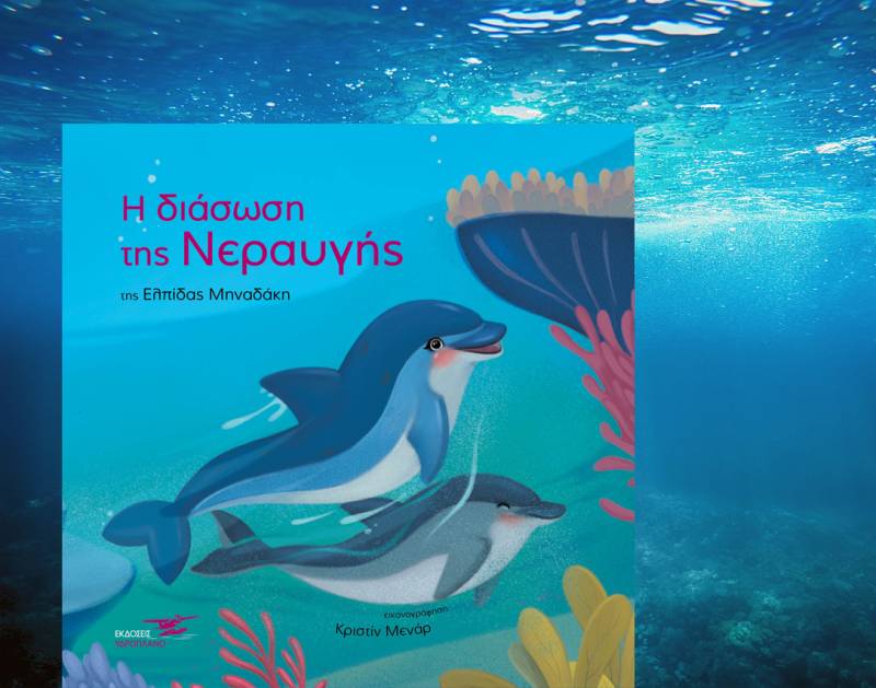 "Η διάσωση της Νεραυγής" της Ελπίδας Μηναδάκη Ι Από τις εκδόσεις Υδροπλάνο