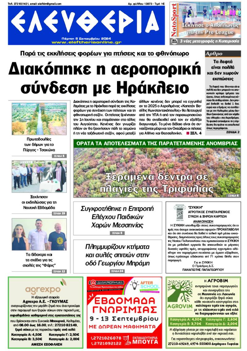 "Ελευθερία" - Πέμπτη 5 Σεπτεμβρίου 2024