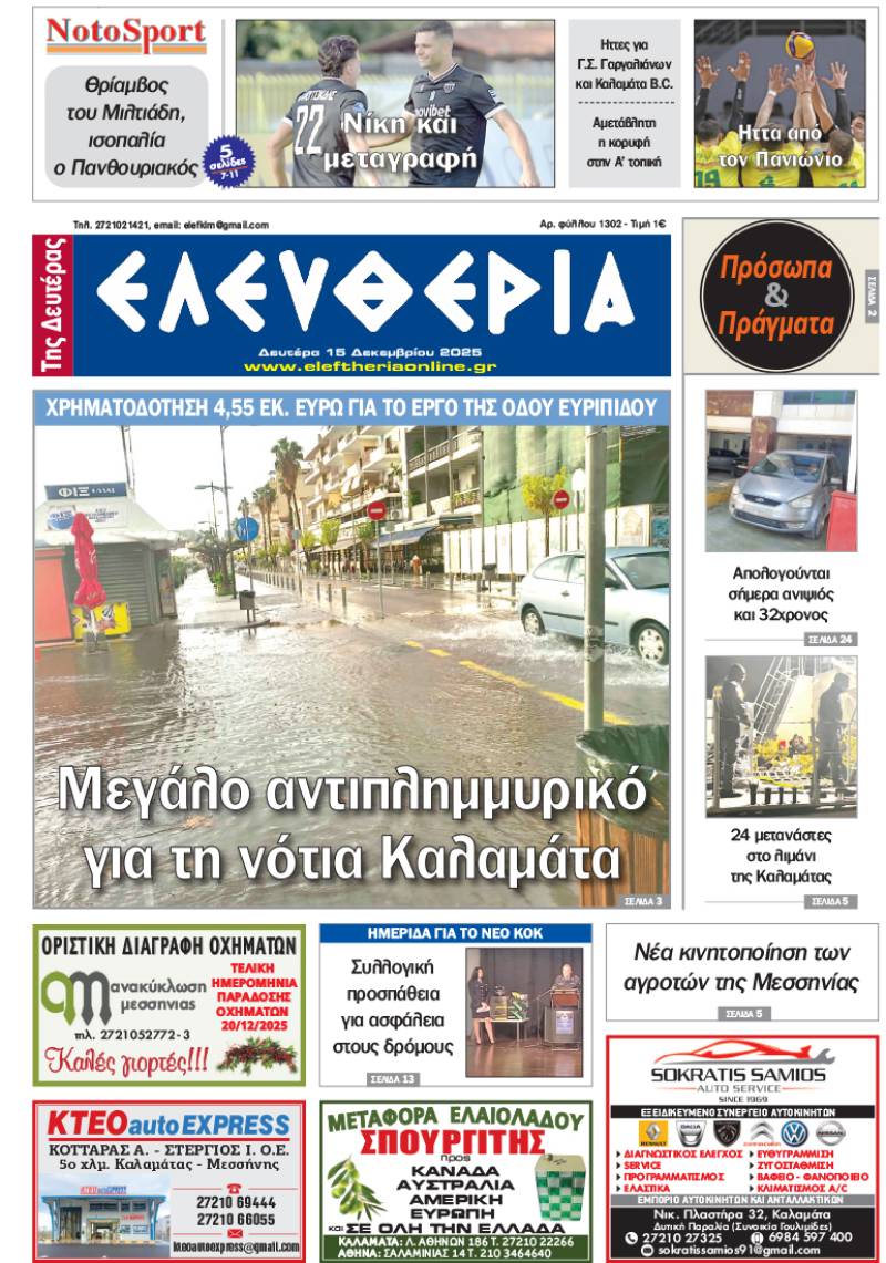 "Ελευθερία της Δευτέρας" - 15 Δεκεμβρίου 2025