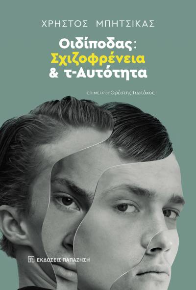 Χρήστος Μπήτσικας: "Οιδίποδας: Σχιζοφρένεια και τ-Αυτότητα"