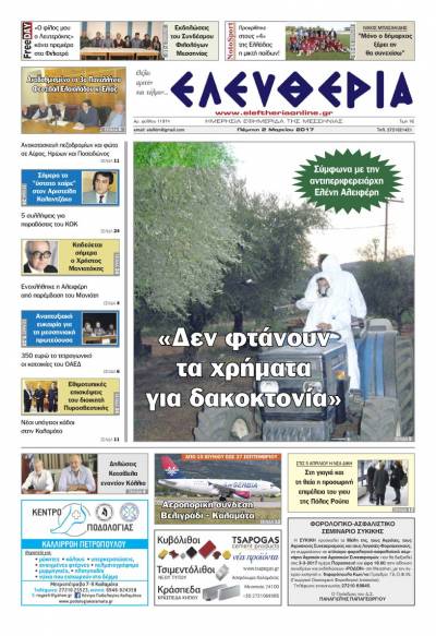 "Ελευθερία" - Πέμπτη 2 Mαρτίου 2017