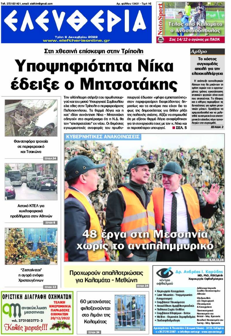 "Ελευθερία" - Τρίτη 6 Δεκεμβρίου 2022
