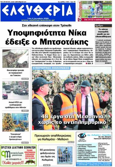 "Ελευθερία" - Τρίτη 6 Δεκεμβρίου 2022