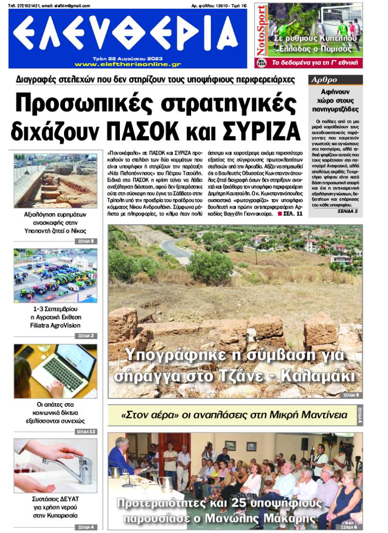 "Ελευθερία" - Τρίτη 22 Αυγούστου 2023