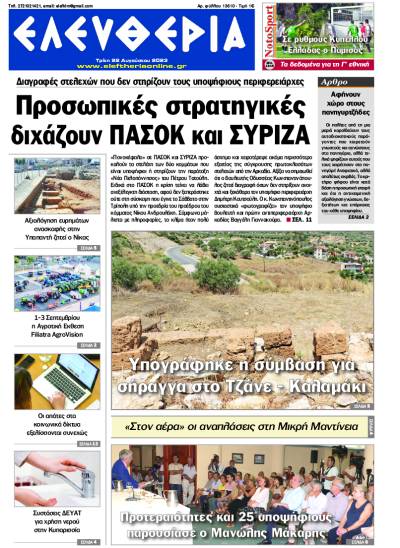 "Ελευθερία" - Τρίτη 22 Αυγούστου 2023
