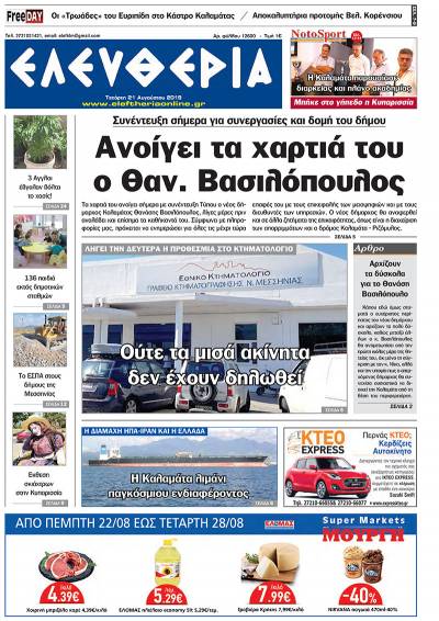 "Ελευθερία" - Τετάρτη 21 Αυγούστου 2019