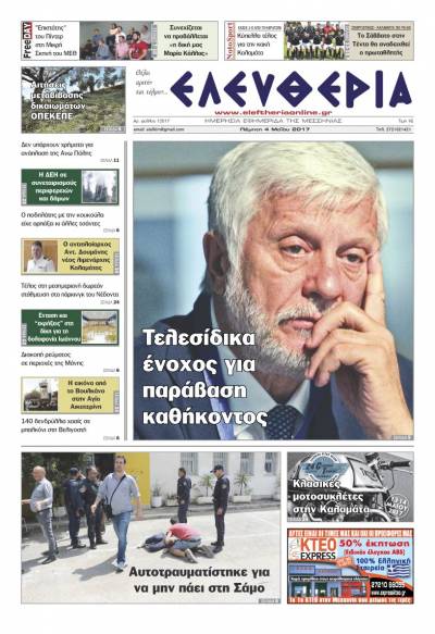 "Ελευθερία" - Πέμπτη 4 Μαΐου 2017