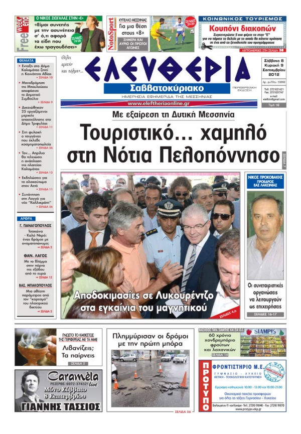 Ελευθερία του Σαββατοκύριακου 8-9 Σεπτεμβρίου 2012