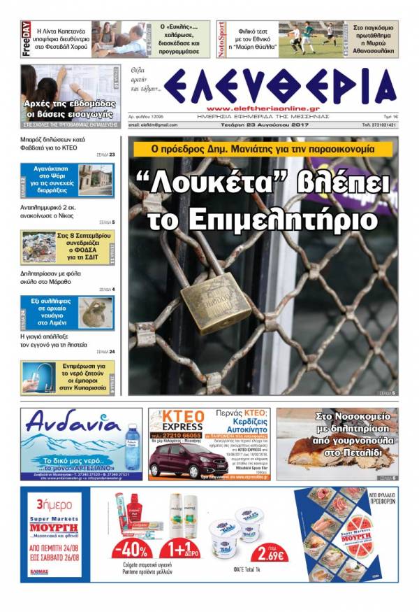 "Ελευθερία" - Τετάρτη 23 Αυγούστου 2017