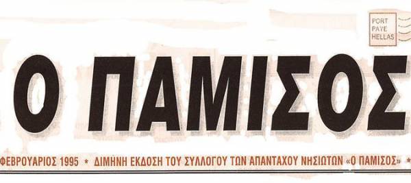 Η πίτα του Συλλόγου Απανταχού Νησιωτών "Ο Πάμισος"