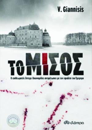 "Το μίσος" ... με δυνατότητα επιστροφής!