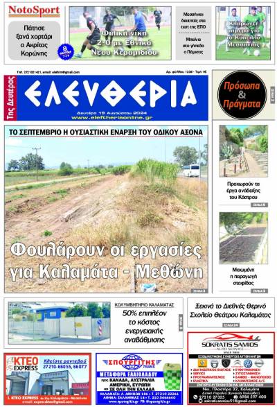 "Ελευθερία της Δευτέρας" - 19 Αυγούστου 2024