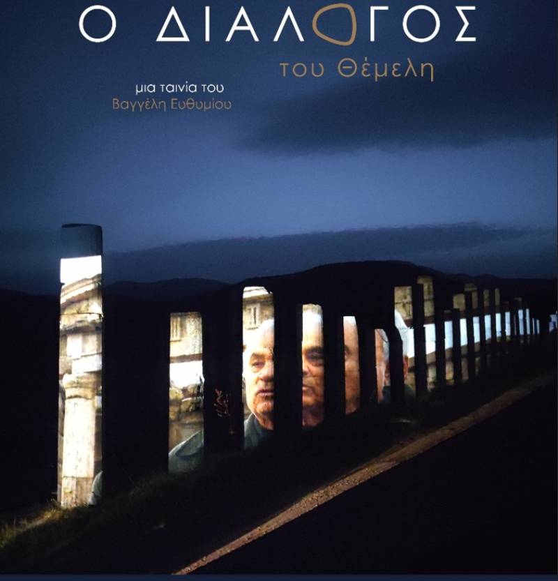 «Ο διάλογος του Θέμελη» προβάλλεται στην Αρχαία Μεσσήνη