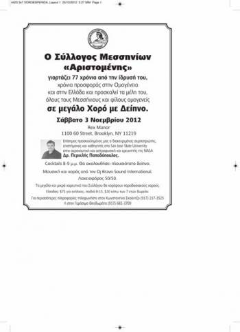 Χορός Μεσσηνίων στη Νέα Υόρκη