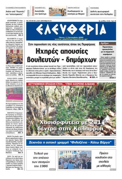 "Ελευθερία" - Πέμπτη 11 Σεπτεμβρίου 2025