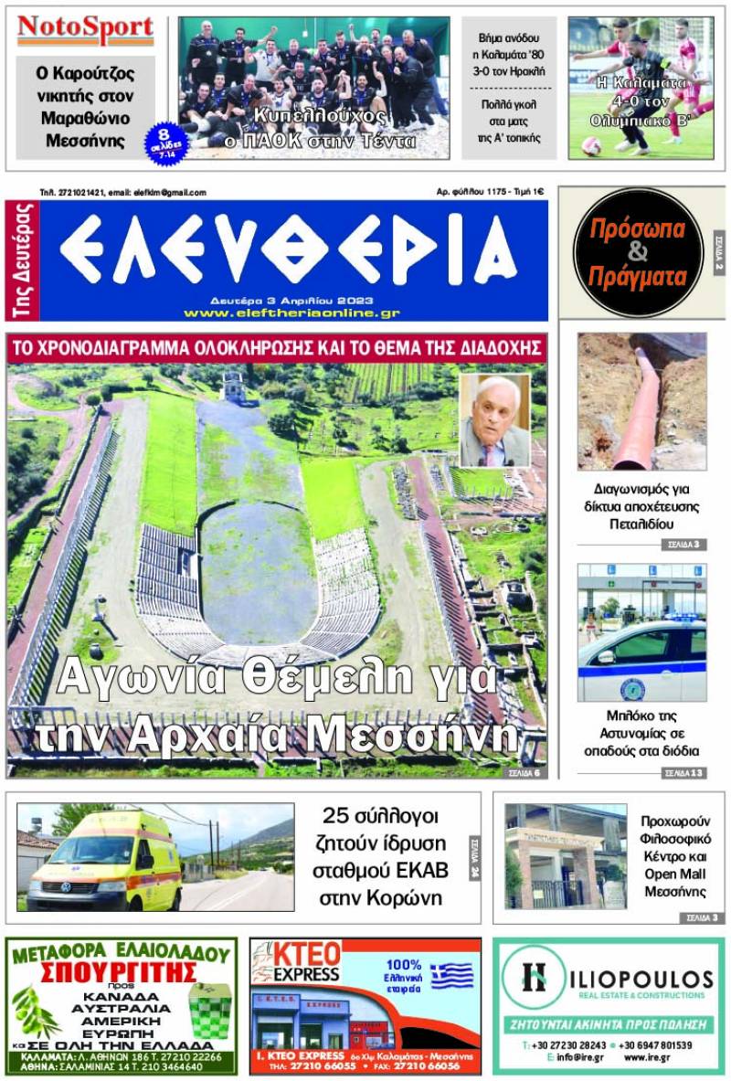 "Ελευθερία της Δευτέρας" - 3 Απριλίου 2023