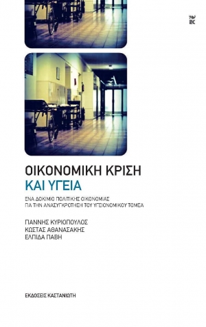 Παρουσιάστηκε το βιβλίο "Οικονομική κρίση και υγεία στην Καλαμάτα"