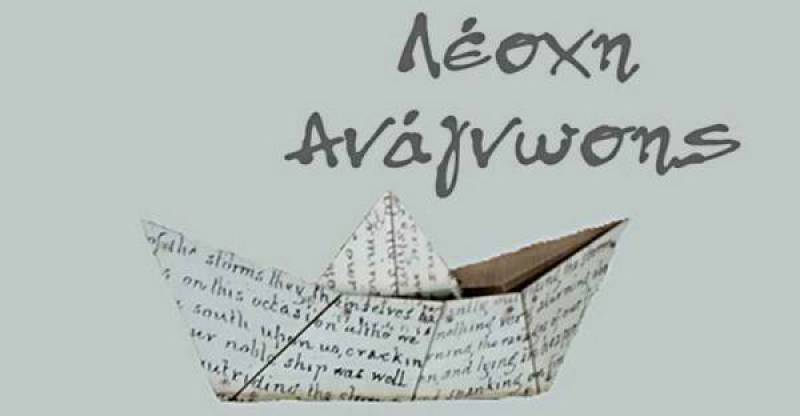 Ενωση Μεσσηνίων Συγγραφέων: Συνάντηση της Λέσχης Ανάγνωσης τη Δευτέρα