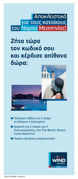 Ταξίδια από τη WIND Μεσσηνίας σε Μύκονο, Σαντορίνη και The Westin Resort Costa Navarino