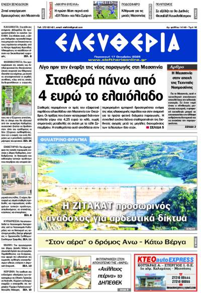 "Ελευθερία" - Παρασκευή 17 Οκτωβρίου 2025