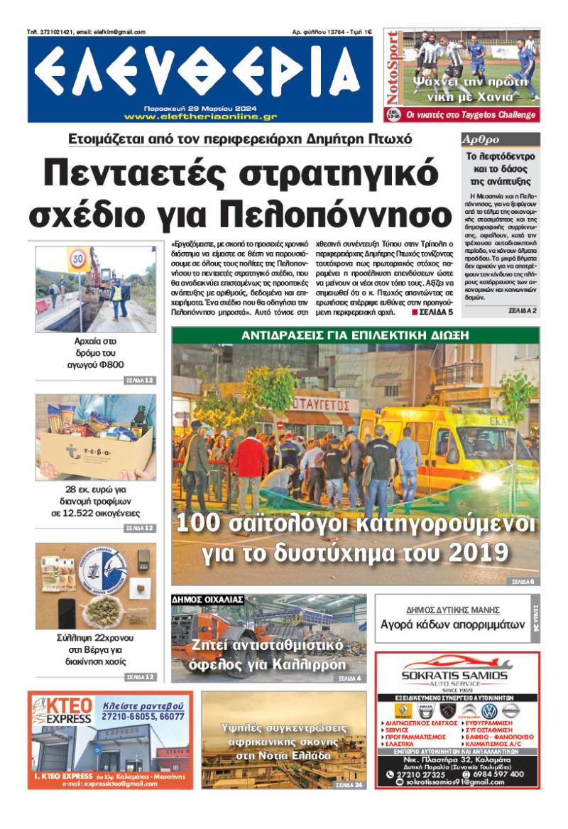 "Ελευθερία" - Παρασκευή 29 Μαρτίου 2024