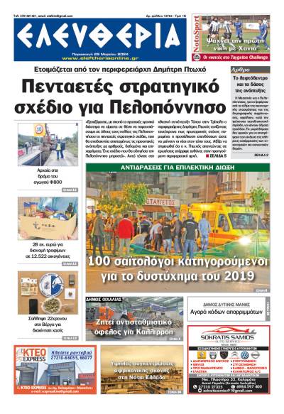 "Ελευθερία" - Παρασκευή 29 Μαρτίου 2024